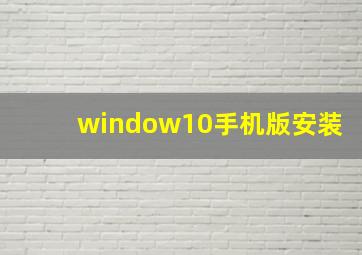 window10手机版安装