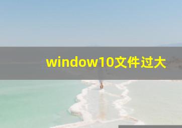 window10文件过大