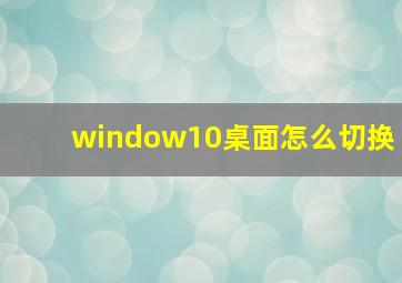 window10桌面怎么切换