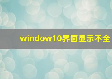 window10界面显示不全