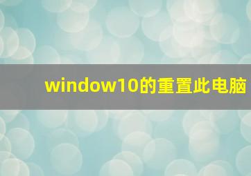 window10的重置此电脑