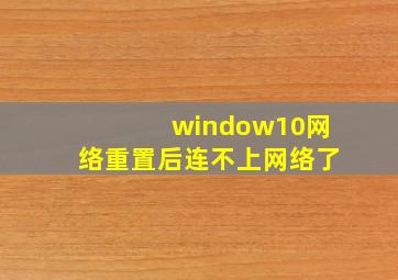 window10网络重置后连不上网络了