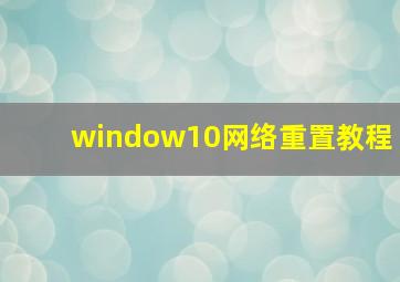 window10网络重置教程