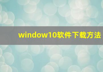 window10软件下载方法