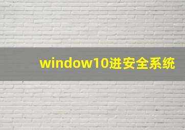 window10进安全系统