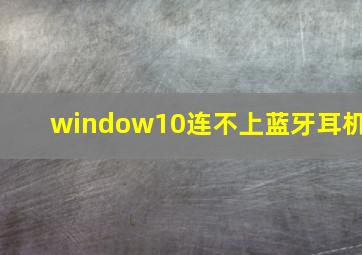 window10连不上蓝牙耳机