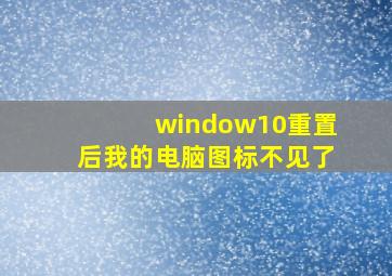 window10重置后我的电脑图标不见了