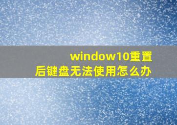 window10重置后键盘无法使用怎么办