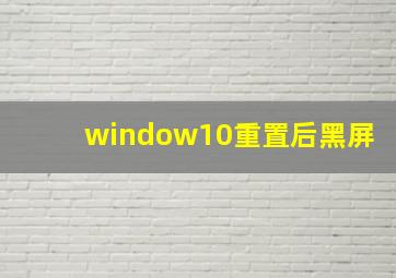 window10重置后黑屏