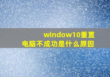 window10重置电脑不成功是什么原因