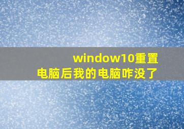 window10重置电脑后我的电脑咋没了