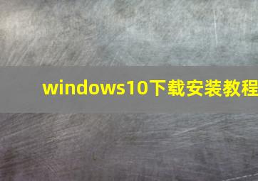 windows10下载安装教程