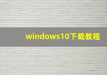 windows10下载教程