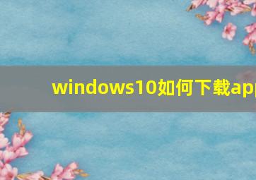 windows10如何下载app