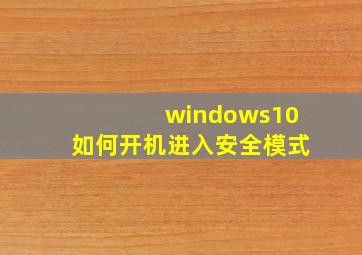 windows10如何开机进入安全模式