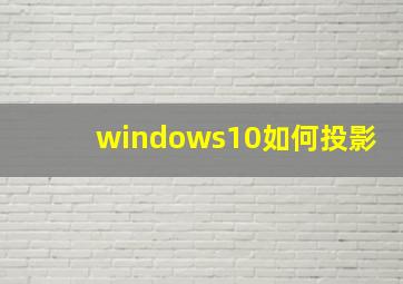 windows10如何投影