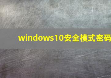 windows10安全模式密码