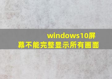 windows10屏幕不能完整显示所有画面