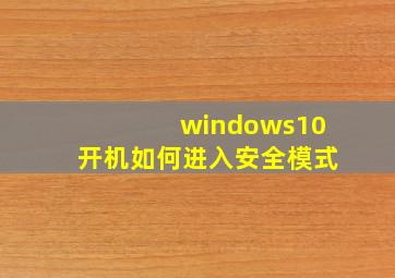 windows10开机如何进入安全模式