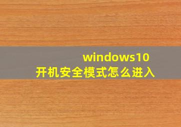 windows10开机安全模式怎么进入