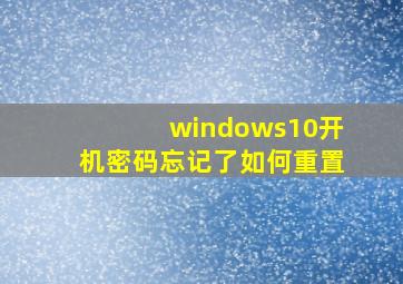 windows10开机密码忘记了如何重置