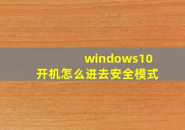 windows10开机怎么进去安全模式