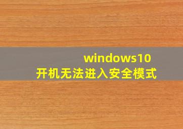 windows10开机无法进入安全模式