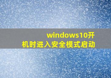 windows10开机时进入安全模式启动