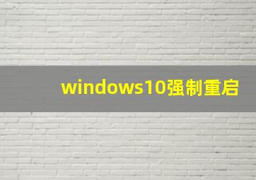 windows10强制重启