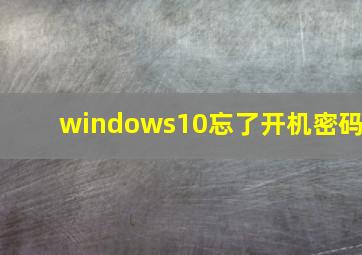 windows10忘了开机密码