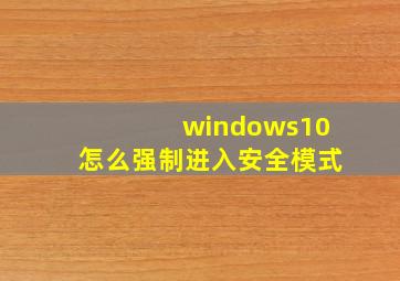 windows10怎么强制进入安全模式