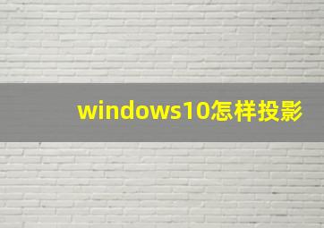 windows10怎样投影