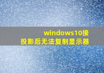 windows10接投影后无法复制显示器