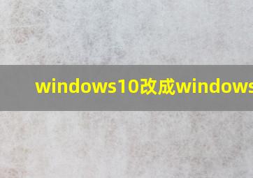 windows10改成windows7蓝屏