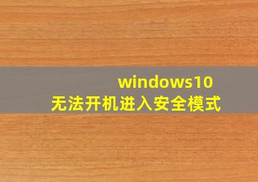 windows10无法开机进入安全模式