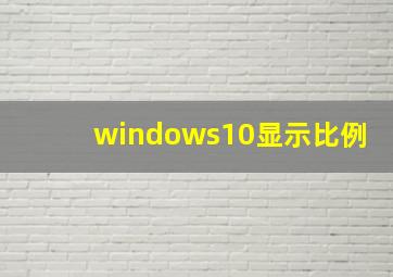 windows10显示比例