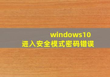 windows10进入安全模式密码错误