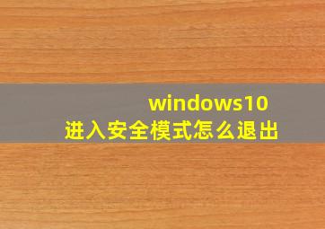 windows10进入安全模式怎么退出