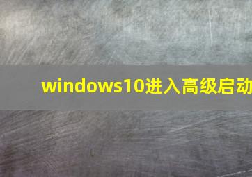 windows10进入高级启动