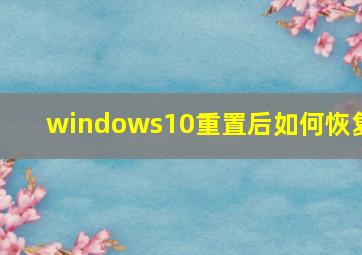 windows10重置后如何恢复