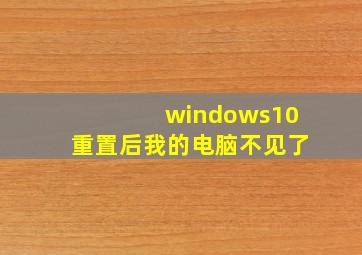 windows10重置后我的电脑不见了