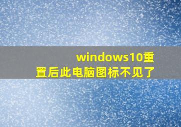 windows10重置后此电脑图标不见了