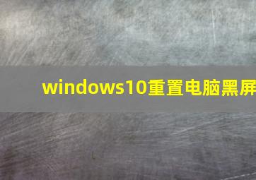 windows10重置电脑黑屏