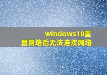 windows10重置网络后无法连接网络