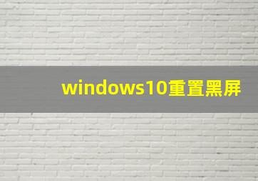 windows10重置黑屏