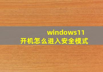 windows11开机怎么进入安全模式