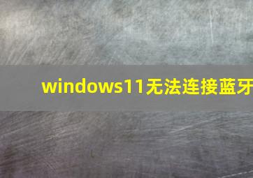 windows11无法连接蓝牙