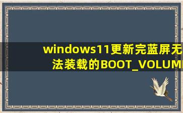 windows11更新完蓝屏无法装载的BOOT_VOLUME