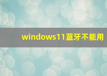 windows11蓝牙不能用