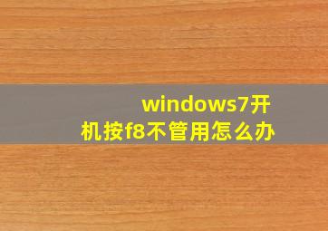 windows7开机按f8不管用怎么办